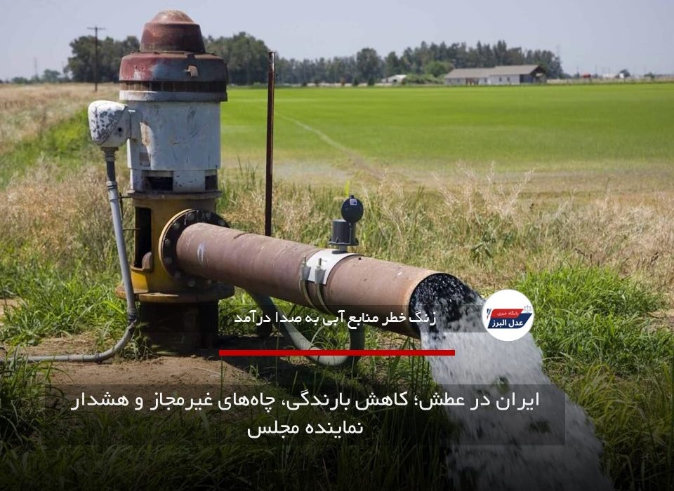 ایران در عطش؛ کاهش بارندگی، چاه‌های غیرمجاز و هشدار نماینده مجلس