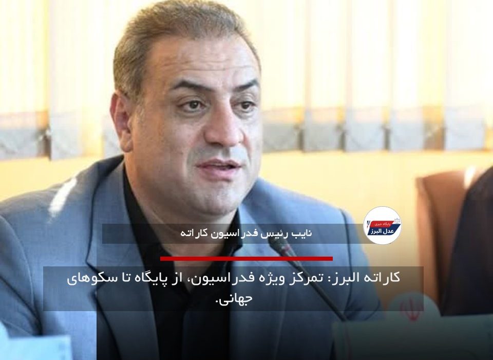 البرز؛ پایگاه اصلی کاراته ایران با ۱۰ هزار کاراته‌کا