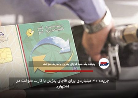 جریمه ۴۰ میلیاردی برای قاچاق بنزین با کارت سوخت در اشتهارد