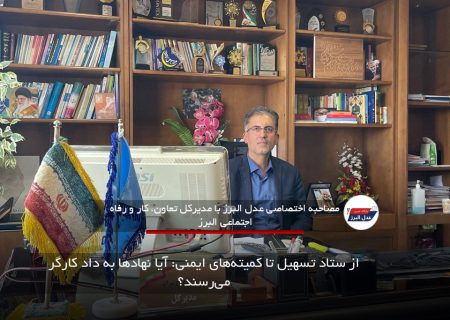 از ستاد تسهیل تا کمیته‌های ایمنی: آیا نهادها به داد کارگر می‌رسند؟