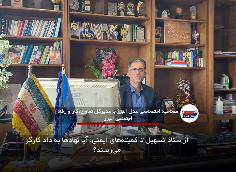 از ستاد تسهیل تا کمیته‌های ایمنی: آیا نهادها به داد کارگر می‌رسند؟