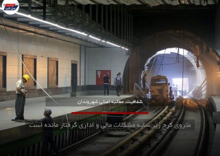 متروی کرج زیر سایه مشکلات مالی و اداری گرفتار مانده است