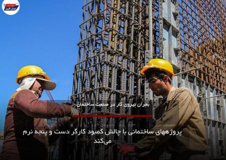 پروژههای ساختمانی با چالش کمبود کارگر دست و پنجه نرم می‌کند