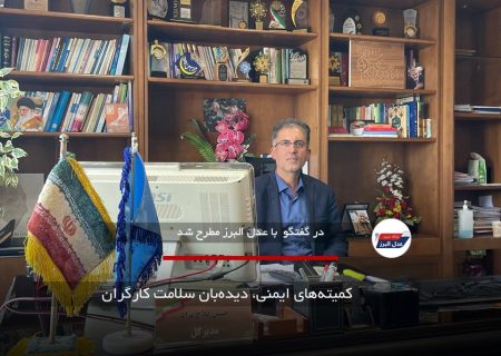 کمیته‌های ایمنی، دیده‌بان سلامت کارگران