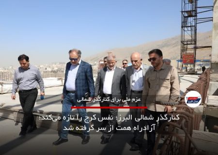 کنارگذر شمالی البرز؛ نفس کرج را تازه می‌کند؛ آزادراه همت از سر گرفته شد