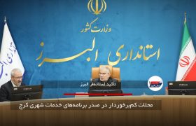 محلات کم‌برخوردار در صدر برنامه‌های خدمات شهری کرج