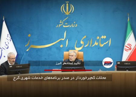 محلات کم‌برخوردار در صدر برنامه‌های خدمات شهری کرج