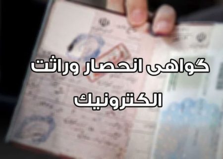 صدور الکترونیکی گواهی انحصار وراثت بدون مراجعه حضوری