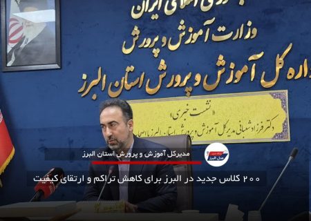 ۲۰۰ کلاس جدید در البرز برای کاهش تراکم و ارتقای کیفیت