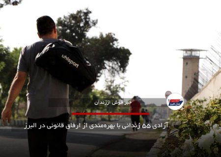 آزادی ۵۵ زندانی با بهره‌مندی از ارفاق قانونی در البرز
