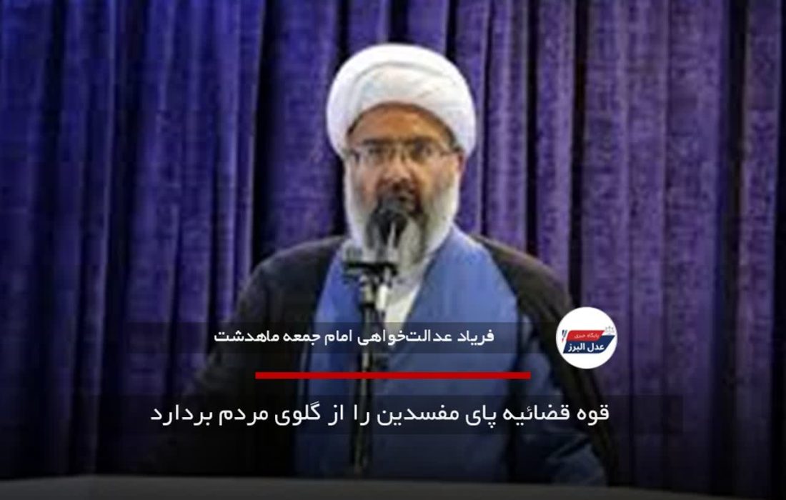 قوه قضائیه پای مفسدین را از گلوی مردم بردارد