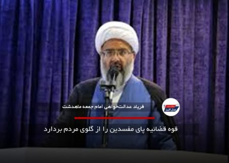 قوه قضائیه پای مفسدین را از گلوی مردم بردارد