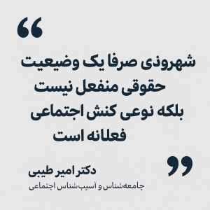 نقش آموزش حقوق شهروندی در پیشگیری از بزهکاری و آسیب‌های اجتماعی