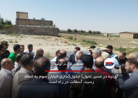 آق‌تپه در مسیر تحول؛ جدول‌گذاری خیابان سوم به اتمام رسید، آسفالت در راه است