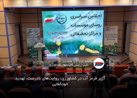 آژیر قرمز آب در کشاورزی؛ روایت‌های نادرست، تهدید خودکفایی
