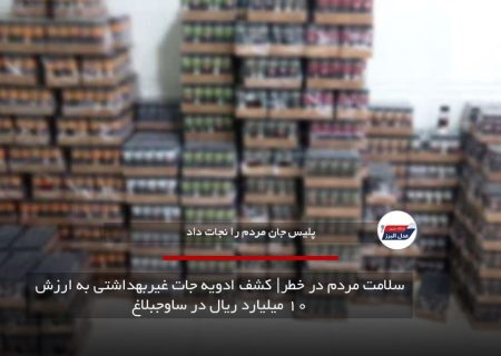 سلامت مردم در خطر| کشف ادویه جات غیربهداشتی به ارزش ۱۰ میلیارد ریال در ساوجبلاغ
