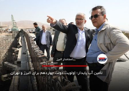 تأمین آب پایدار؛ اولویت دولت چهاردهم برای البرز و تهران