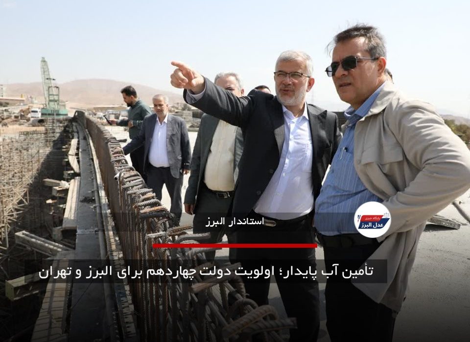 تأمین آب پایدار؛ اولویت دولت چهاردهم برای البرز و تهران
