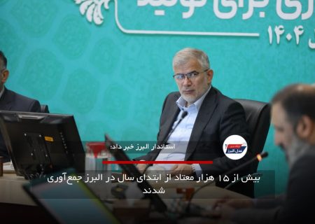 بیش از ۱۵ هزار معتاد از ابتدای سال در البرز جمع‌آوری شدند