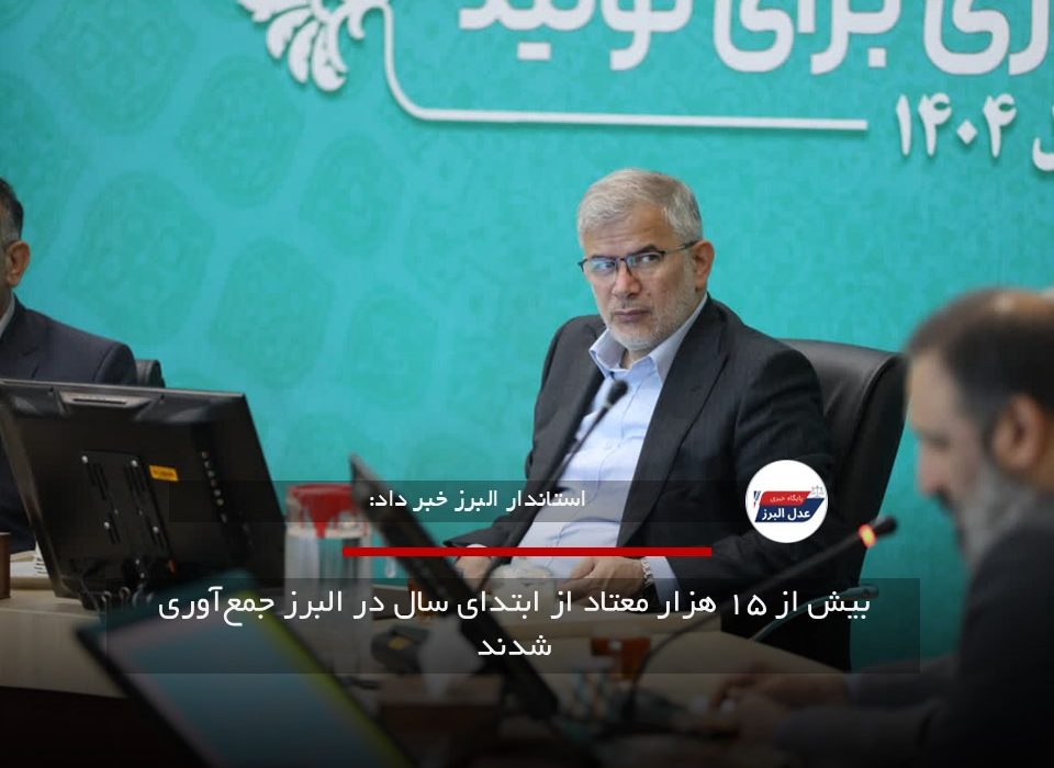 بیش از ۱۵ هزار معتاد از ابتدای سال در البرز جمع‌آوری شدند