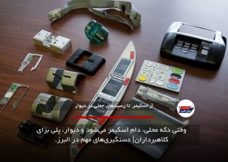 وقتی دکه محلی، دام اسکیمر می‌شود و دیوار، پلی برای کلاهبرداران| دستگیری‌های مهم در البرز.