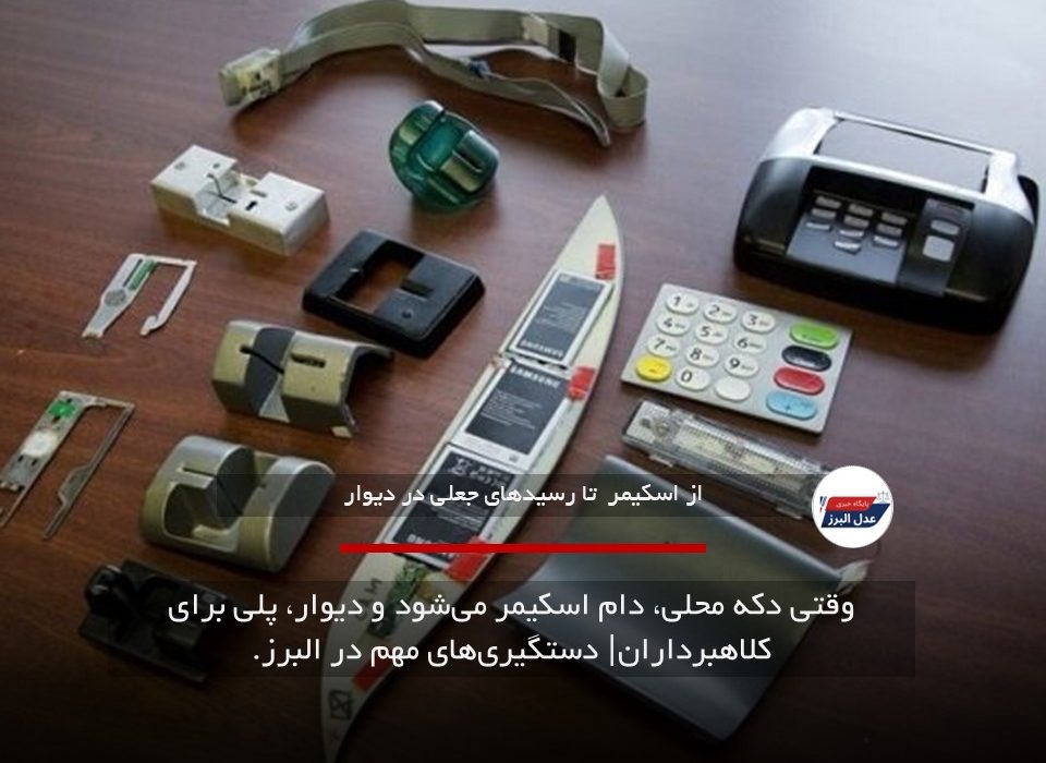 وقتی دکه محلی، دام اسکیمر می‌شود و دیوار، پلی برای کلاهبرداران| دستگیری‌های مهم در البرز.