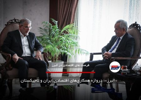 «البرز»؛ دروازه همکاری‌های اقتصادی ایران و تاجیکستان