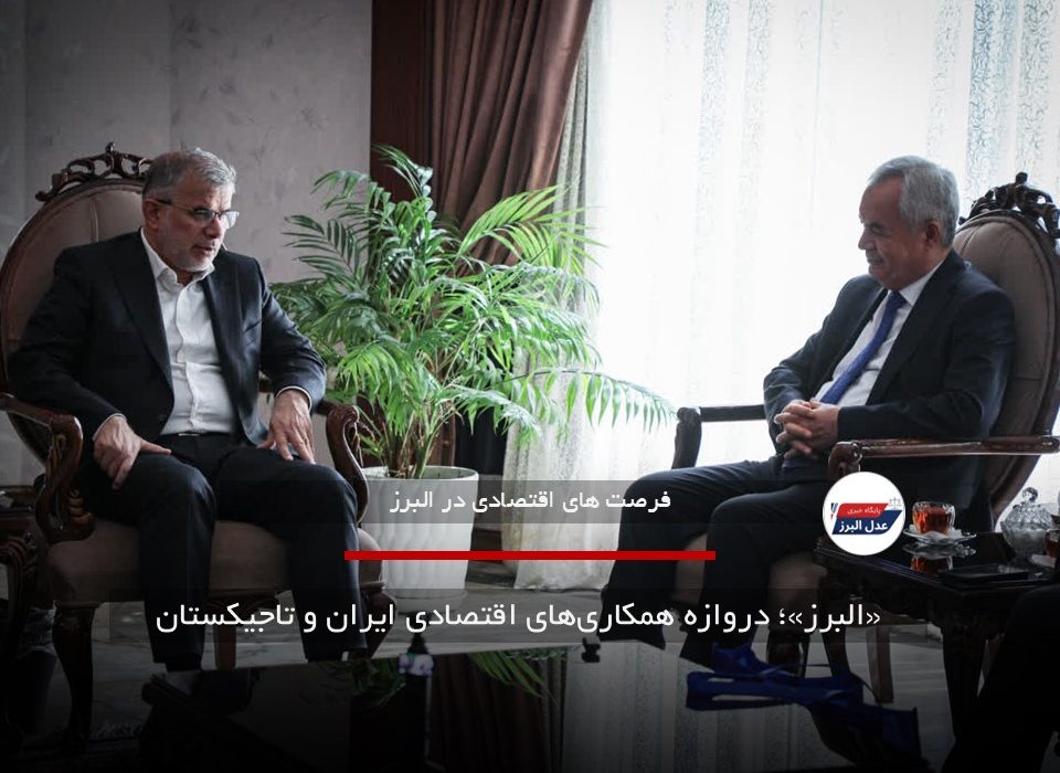 «البرز»؛ دروازه همکاری‌های اقتصادی ایران و تاجیکستان