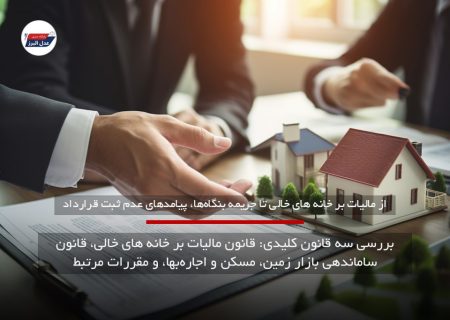 از مالیات بر خانه‌ های خالی تا جریمه بنگاه‌ها، پیامدهای عدم ثبت قرارداد