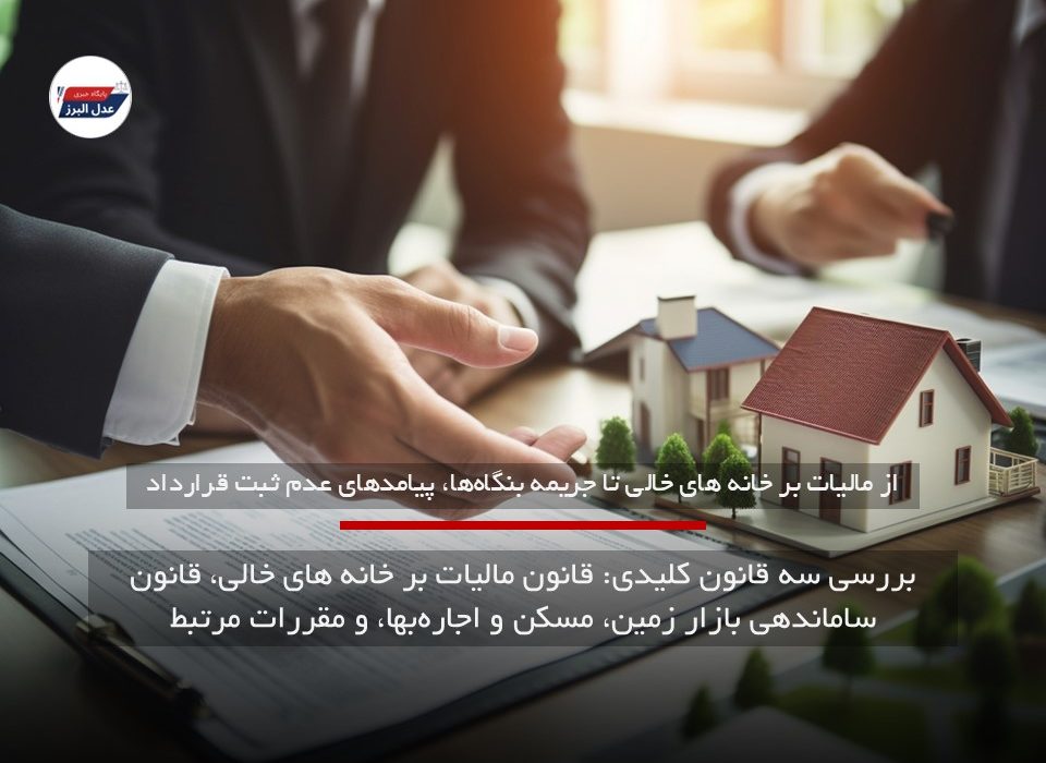 از مالیات بر خانه‌ های خالی تا جریمه بنگاه‌ها، پیامدهای عدم ثبت قرارداد