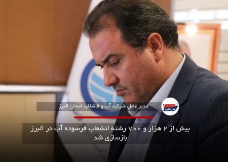 بیش از ۲ هزار و ۷۰۰ رشته انشعاب فرسوده آب در البرز بازسازی شد