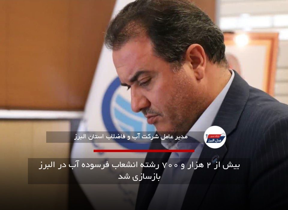 بیش از ۲ هزار و ۷۰۰ رشته انشعاب فرسوده آب در البرز بازسازی شد