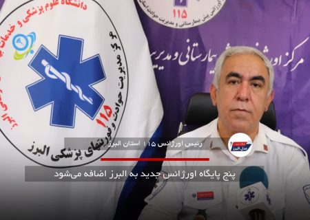 پنج پایگاه اورژانس جدید به البرز اضافه می‌شود