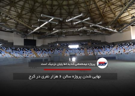 نهایی شدن پروژه سالن ۶ هزار نفری در کرج