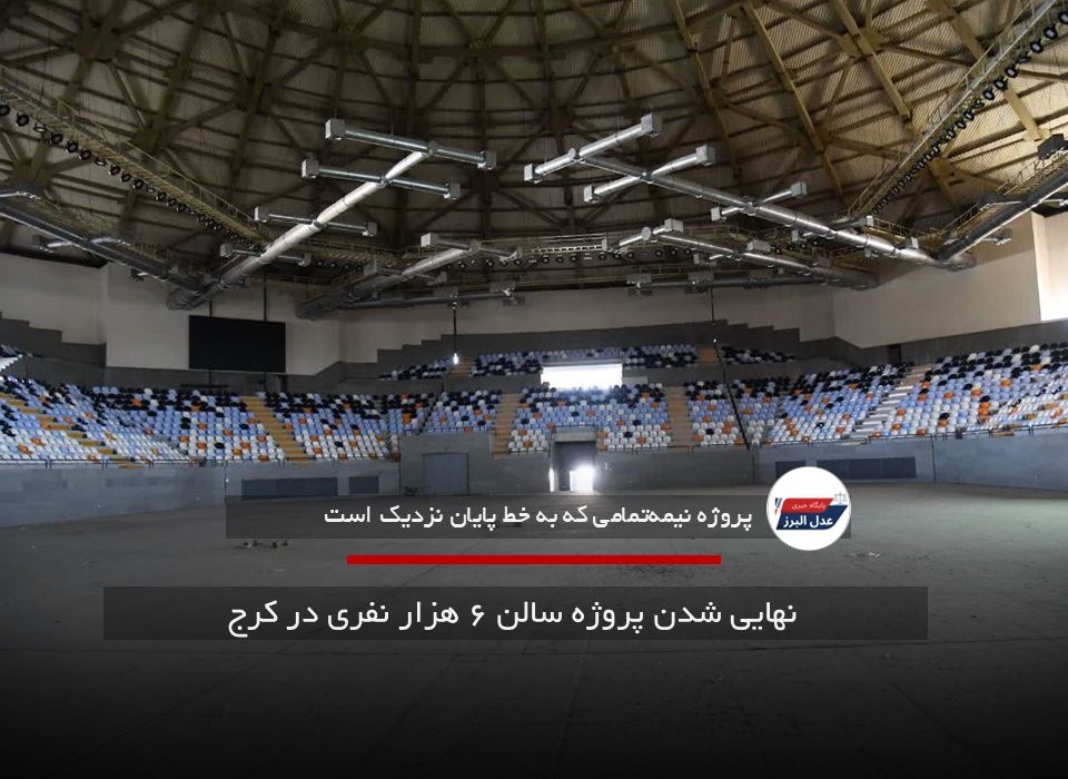 نهایی شدن پروژه سالن ۶ هزار نفری در کرج