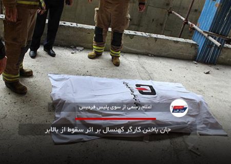 جان باختن کارگر کهنسال بر اثر سقوط از بالابر