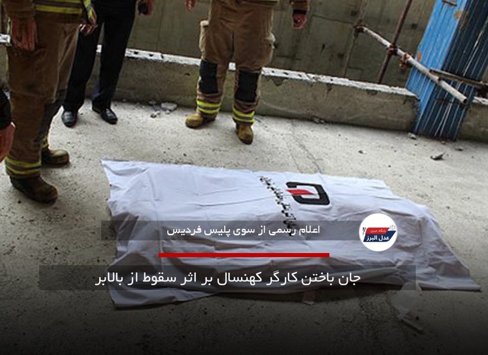 جان باختن کارگر کهنسال بر اثر سقوط از بالابر