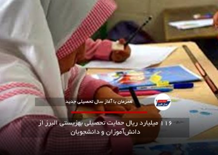 ۱۱۶ میلیارد ریال حمایت تحصیلی بهزیستی البرز از دانش‌آموزان و دانشجویان