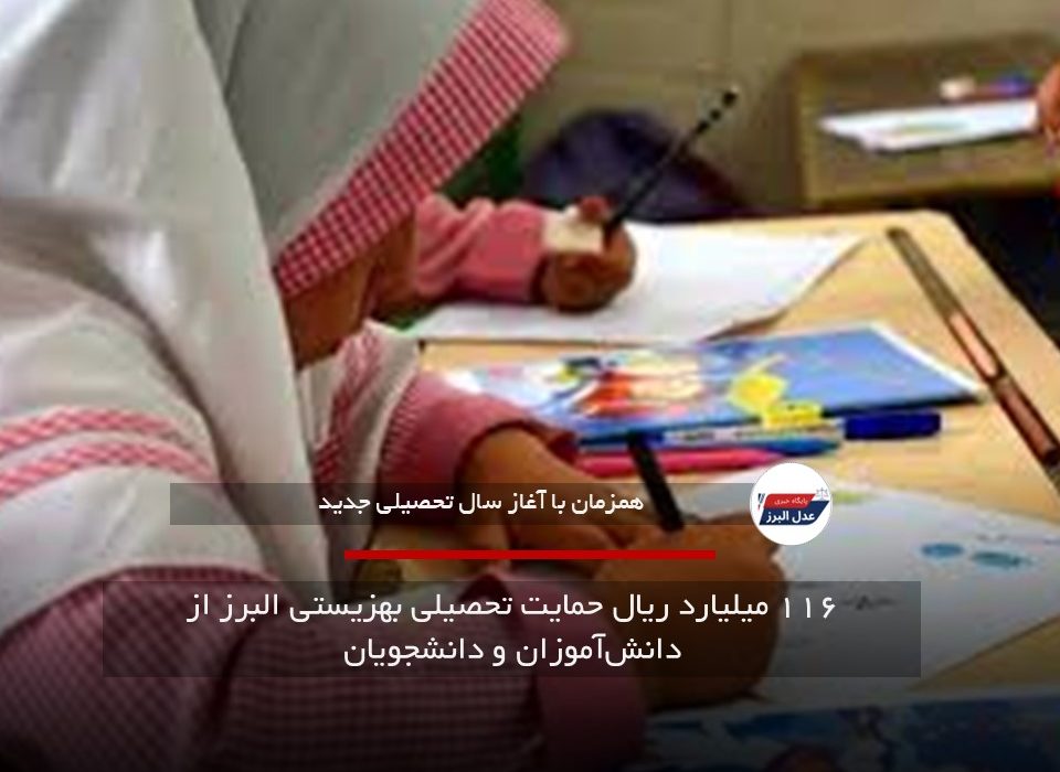 ۱۱۶ میلیارد ریال حمایت تحصیلی بهزیستی البرز از دانش‌آموزان و دانشجویان