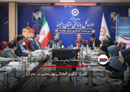 البرز، الگوی آمادگی بهزیستی در بحران