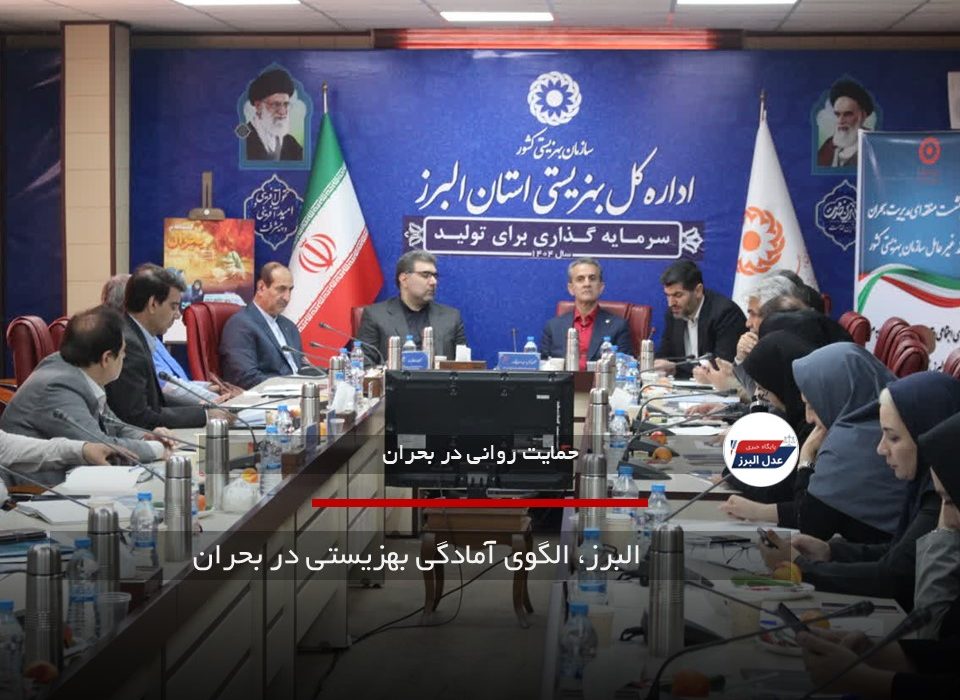 البرز، الگوی آمادگی بهزیستی در بحران