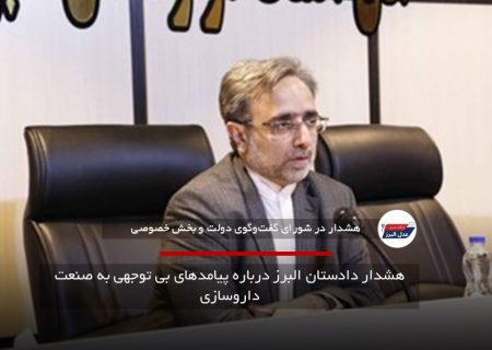 هشدار دادستان البرز درباره پیامدهای بیتوجهی به صنعت داروسازی