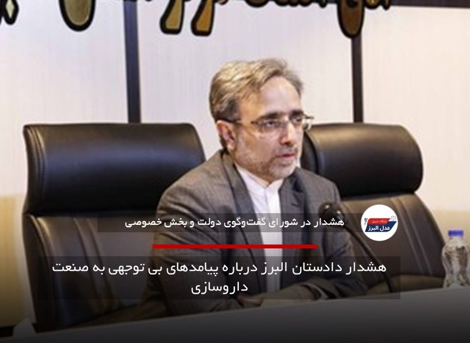 هشدار دادستان البرز درباره پیامدهای بیتوجهی به صنعت داروسازی