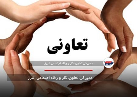 البرز؛ پیشتاز اقتصاد تعاونی با ۱۱۵۰ تعاونی فعال