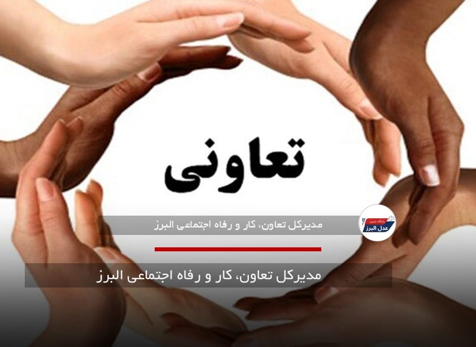 البرز؛ پیشتاز اقتصاد تعاونی با ۱۱۵۰ تعاونی فعال