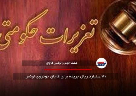 ۴۲ میلیارد ریال جریمه برای قاچاق خودروی لوکس