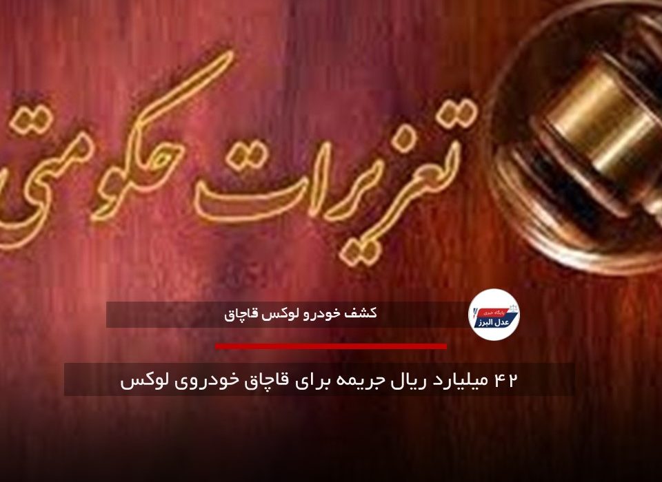 ۴۲ میلیارد ریال جریمه برای قاچاق خودروی لوکس