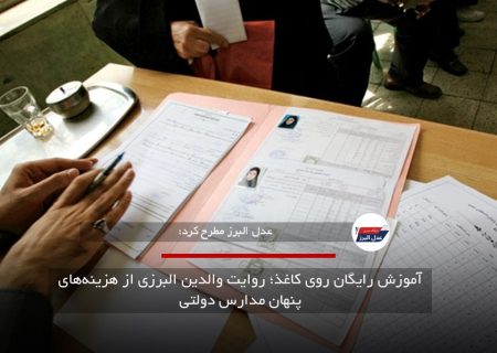 آموزش رایگان روی کاغذ| روایت والدین البرزی از هزینه‌های پنهان مدارس دولتی