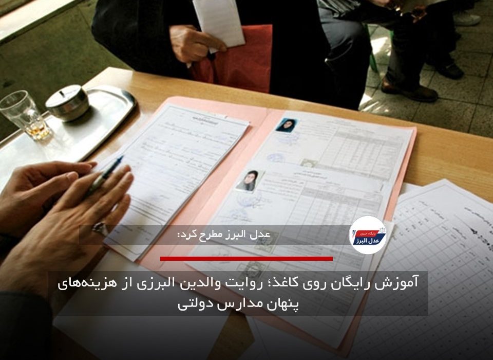 آموزش رایگان روی کاغذ| روایت والدین البرزی از هزینه‌های پنهان مدارس دولتی