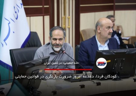 کودکان فردا، دغدغه امروز ضرورت بازنگری در قوانین حمایتی